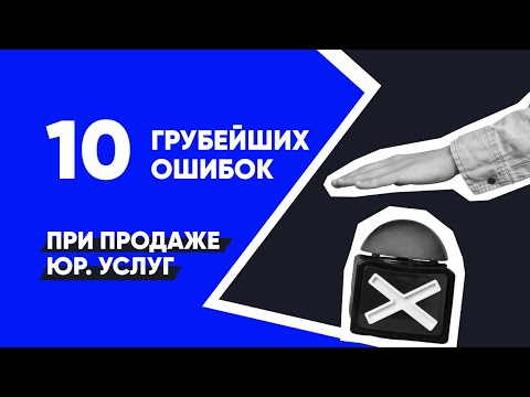 Видео: 10 ошибок при продаже юридических услуг - юридический бизнес