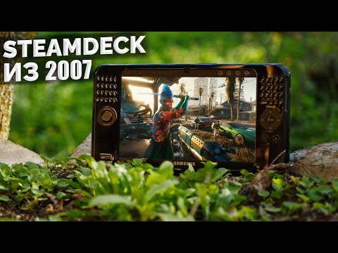 Видео: STEAMDECK ИЗ 2007 ГОДА - ОБЗОР И ТЕСТ SAMSUNG Q1 ULTRA