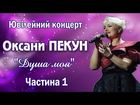 Видео: Оксана ПЕКУН - Концерт "Душа моя" (1 частина)