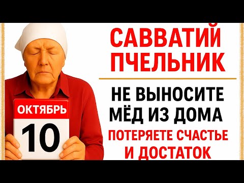 Видео: 10 октября День Савватия. Что нельзя делать 10 октября. Народные Традиции и Приметы Дня.