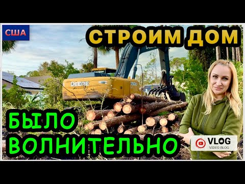 Видео: Это был волнительный день. Последствия урагана помешали закончить расчистку. Строим дом. США.Флорида