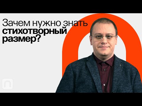 Видео: Семантика стиха. Зачем нужно знать стихотворный размер / Борис Орехов на ПостНауке