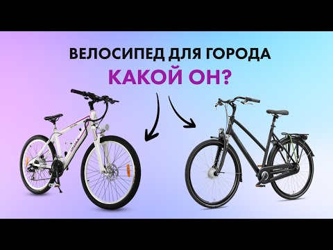 Видео: Как выбрать ВЕЛОСИПЕД ДЛЯ ГОРОДА 🚴 Городской VS Горный 🔥 РАЗМЕР РАМЫ И КОЛЕС