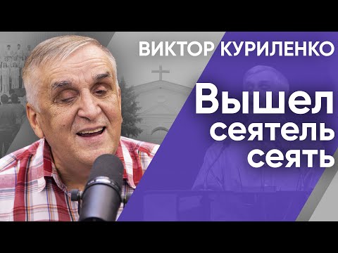 Видео: Вышел сеятель сеять | Беседы с Виктором Куриленко