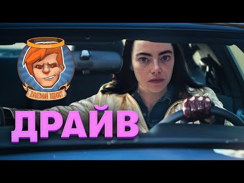 Видео: Бедные-несчастные, Дом у дороги, Джентльмены, Pacific Drive, The Thaumaturge / Душевный подкаст 117