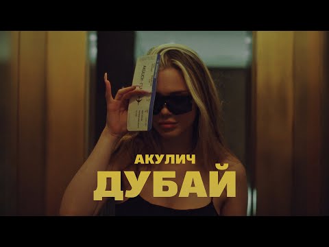 Видео: АКУЛИЧ - ДУБАЙ