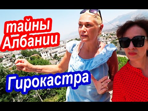 Видео: Албания  Самый Загадочный Город Албании, Который Был ЗАКРЫТ до 1986 года. Гирокастра