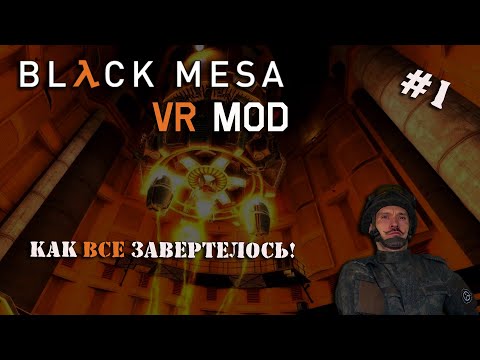 Видео: BLACK MESA VR | ПЕРВЫЙ HALF-LIFE с красивой графикой и в виртуальной реальности | СЕРИЯ 1