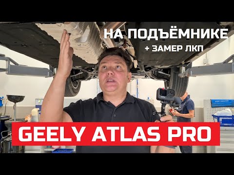 Видео: Как устроен Geely Atlas Pro обзор на подъёмнике и замер ЛКП  антикор, оцинковка, будет ржаветь?