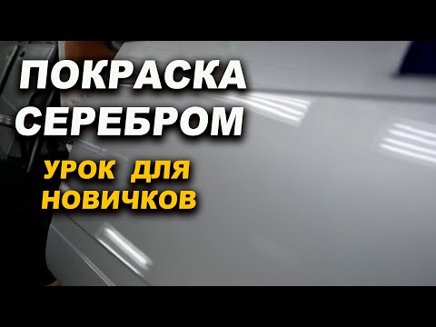 Видео: Покраска серебром, для новичка