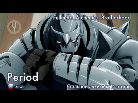 Видео: [Fullmetal Alchemist: Brotherhood на русском] Period [Onsa Media]