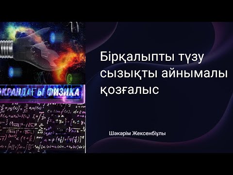 Видео: ФИЗИКА | ҰБТ | ТҮЗУСЫЗЫҚТЫ БІРҚАЛЫПТЫ АЙНЫМАЛЫ ҚОЗҒАЛЫС. ҮДЕУ | ШӘКӘРІМ АҒАЙ