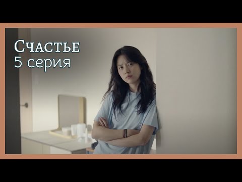 Видео: Счастье  | 5 серия
