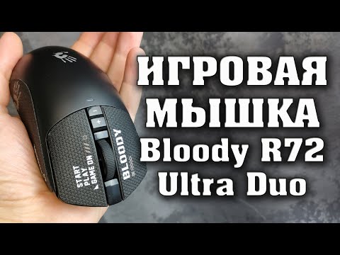 Видео: ИГРОВАЯ МЫШКА. A4TECH Bloody R72 Ultra Duo. Игровая мышка, беспроводная мышка.