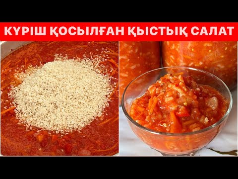 Видео: КҮРІШ ҚОСЫЛЫП ЖАСАЛАТЫН😱ӨТЕ ДӘМДІ ҚЫСТЫҚ САЛАТ ЖАСАЙМЫЗ