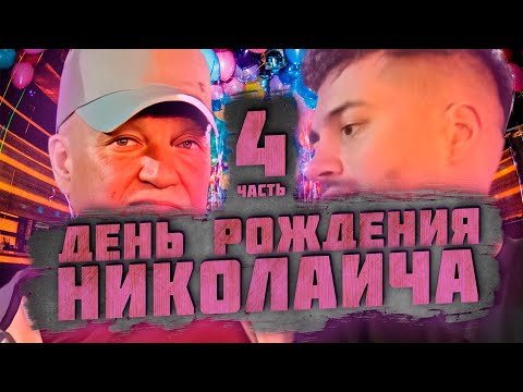 Видео: ДЕНЬ РОЖДЕНИЯ НИКОЛАИЧА | ФИНАЛ | Анар Абдуллаев нарезка со стрима