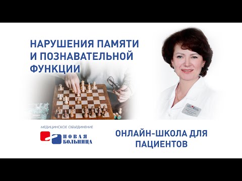 Видео: Нарушения памяти и познавательной функции: причины, диагностика, профилактика и лечение