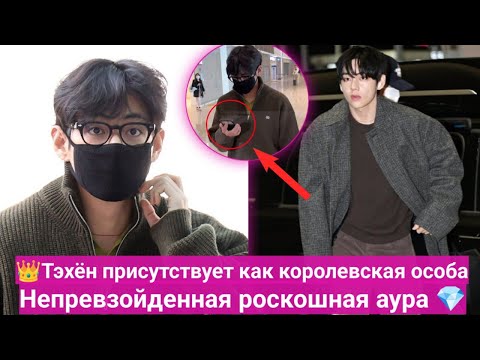 Видео: 🔥В аэропорту хаос! Ким Тэхён приземлился с Bentley и iPhone 17 Pro Max?!✨