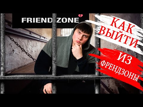 Видео: Как выйти из ФРЕНДЗОНЫ? Рабочий способ!