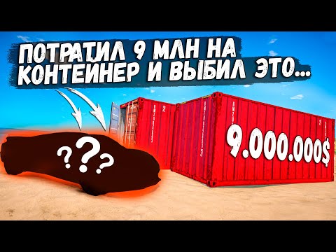 Видео: ОТКРЫЛ ПРЕМИУМ КОНТЕЙНЕР ЗА 9 МЛН И ВЫБИЛ НОВЫЙ ЭКСКЛЮЗИВ GTA 5 RP BURTON