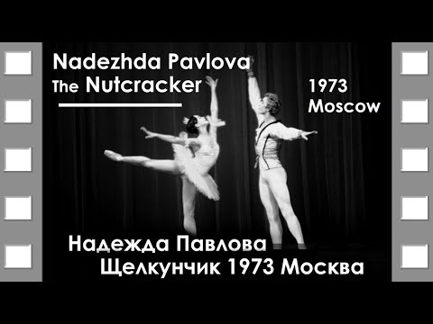 Видео: Nadezhda Pavlova | Nutcracker | Moscow 1973 | Надежда Павлова | Щелкунчик | Москва 1973 | #ballet