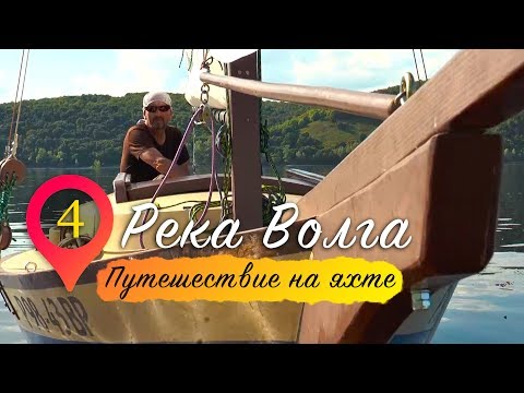 Видео: Река Волга | Путешествие на яхте. Серия 4
