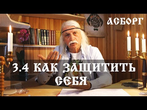 Видео: 3.4 Как ЗАЩИТИТЬ СЕБЯ. Александр Тюрин