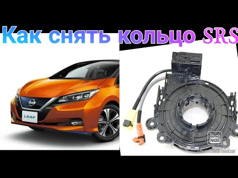 Видео: Как снять кольцо SRS AIRBAG НИССАН ЛИФ 2018 how to remove clock srs nissan leaf 2019