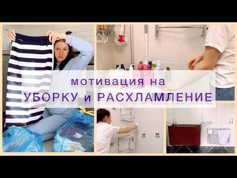 Видео: Генеральная уборка в ванной 🧽 Мотивация на расхламление 🧹 #мотивациянауборку