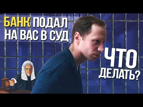 Видео: Банк подал в суд по кредиту, что делать.  Банкротство физических лиц .