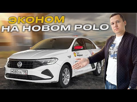 Видео: Смена Такси в ЭКОНОМе на НОВОМ POLO* || Сколько РЕАЛЬНО ЗАРАБОТАТЬ на Аренде?!