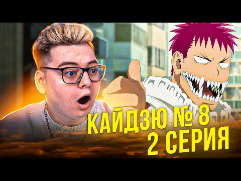 Видео: КАТАКУРИ В Кайдзю №8 ?? 2 Серия | Реакция на аниме