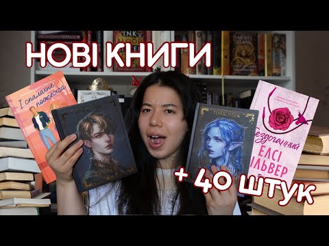 Видео: Це найбільша книжкова розпаковка на каналі😳 40 нових книжок 📚