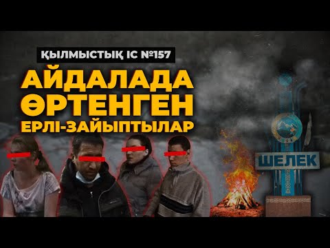 Видео: АЙДАЛАДА ӨРТЕНГЕН ЕРЛІ-ЗАЙЫПТЫЛАР | АЛМАТЫ | №157