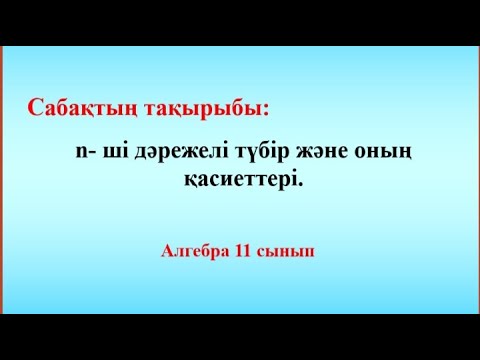 Видео: n-ші дәрежелі түбір және оның қасиеттері. 11 сынып алгебра