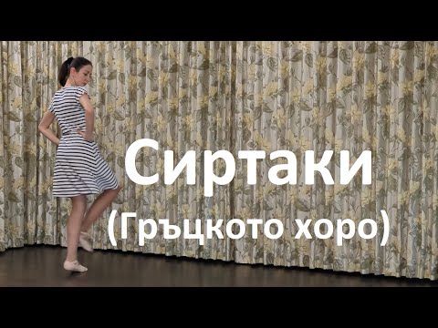 Видео: Сиртаки (Гръцкото хоро) Урок