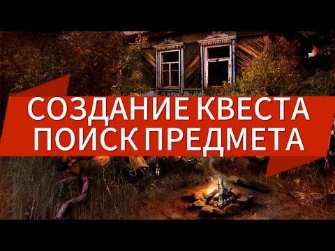 Видео: КАК СОЗДАТЬ КВЕСТ НА ПОИСК ПРЕДМЕТОВ СТАЛКЕР ТЧ