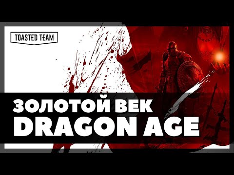 Видео: Первая и лучшая | Dragon Age: Origins ретро обзор