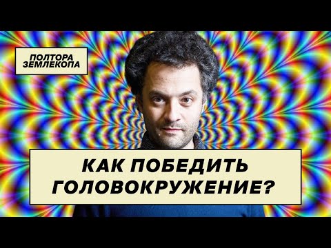 Видео: Почему у нас кружится голова? | Илья Колмановский, подкаст «Полтора землекопа»