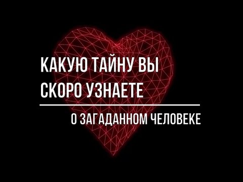 Видео: КАКУЮ ТАЙНУ ВЫ СКОРО УЗНАЕТЕ О ЗАГАДАННОМ ЧЕЛОВЕКЕ