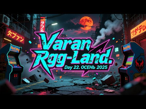 Видео: 2025-10-03 RGG-LAND ОСЕНЬ 2025 • День 22 (Part 1/2)