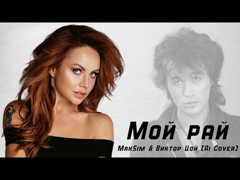 Видео: Мой рай - MakSim & Виктор Цой [Ai cover]