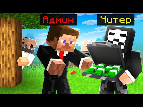 Видео: Я Тайно проследил за АДМИНОМ Сервера в Майнкрафт...