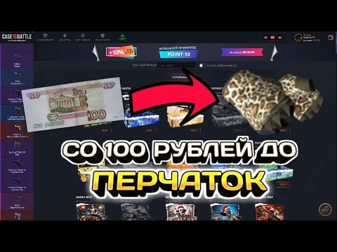 Видео: 10 РАЗ ПО 100 РУБЛЕЙ ДО ПЕРЧАТОК! ВОЗМОЖНО ТАКОЕ НА CASE-BATTLE?