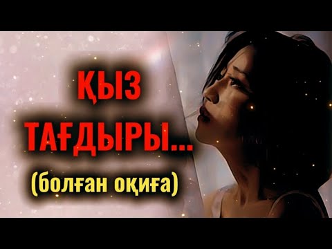 Видео: ҚЫЗ ТАҒДЫРЫ... Өзгеге сабақ болар әсерлі әңгіме. Болған оқиға. 1БӨЛІМ.