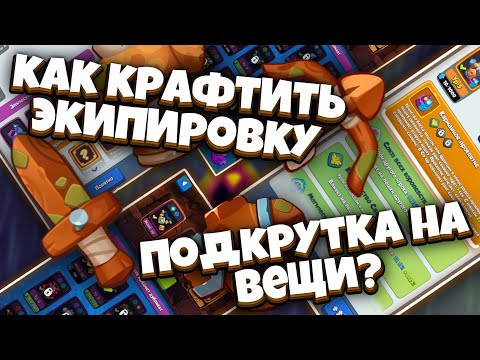 Видео: RUSH ROYALE | КАК КРАФТИТЬ ЭКИПИРОВКУ | 15000 ФРАГМЕНТОВ НА ИДЕАЛЬНУЮ КУРТКУ? | ВЫБИЛ ЛЕГ ЗАЧАР