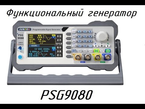 Видео: Обзор DDS генератор JUNTEK PSG9080