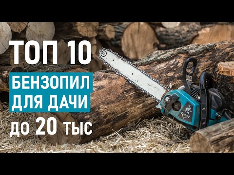 Видео: ТОП-10 цепных бензопил от 5 до 20 тысяч рублей. Лучшие бензопилы 2021.