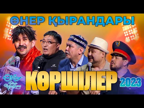 Видео: Өнер Қырандары - Көршілер (Ауызашар 2) 2023