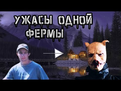 Видео: Загадочное исчезновение Филиппа Лажуа. Его смогли съесть свиньи?